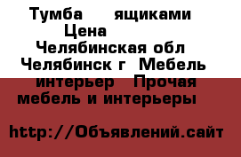 Тумба c 3 ящиками › Цена ­ 1 300 - Челябинская обл., Челябинск г. Мебель, интерьер » Прочая мебель и интерьеры   